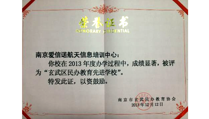 南京爱信诺航天信息培训中心连续三年获玄武区民办教育先进学校